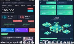 Metamask转账指南：轻松掌握