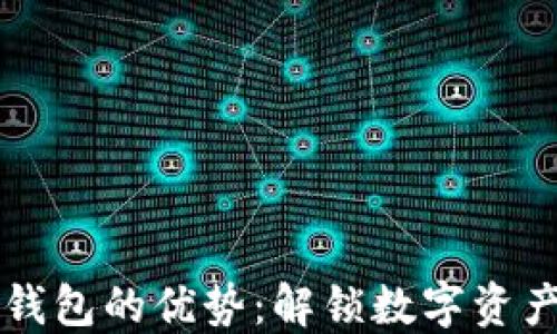 
区块链理财钱包的优势：解锁数字资产管理新模式