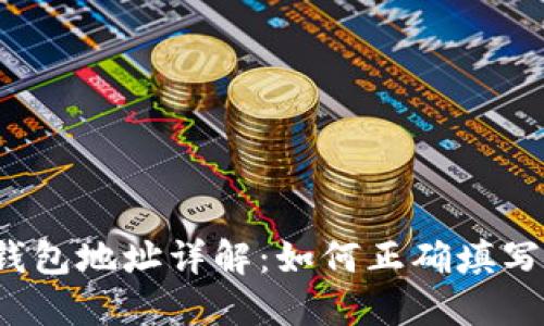 比特币钱包地址详解：如何正确填写和使用？