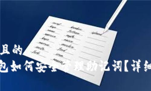 思考一个且的  
: 小狐钱包如何安全管理助记词？详细步骤解析