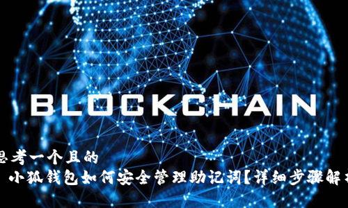 思考一个且的  
: 小狐钱包如何安全管理助记词？详细步骤解析