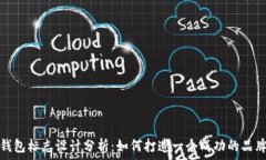   小狐钱包标志设计分析：