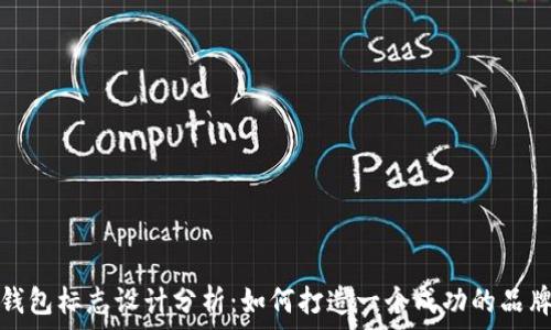   
小狐钱包标志设计分析：如何打造一个成功的品牌形象