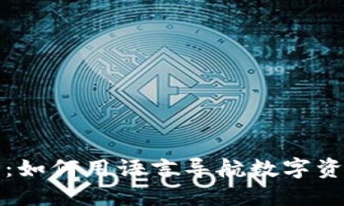 小狐钱包：如何用语言导航数字资产的未来