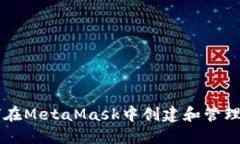 如何在MetaMask中创建和管理
