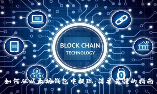 如何从以太坊钱包中提现：简单易懂的指南