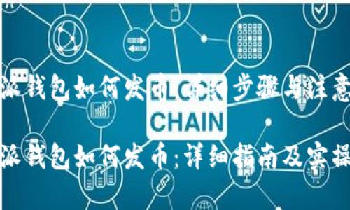 比特派钱包如何发币：详细步骤与注意事项

比特派钱包如何发币：详细指南及实操步骤