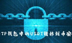 如何将TP钱包中的USDT转移