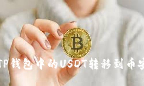 如何将TP钱包中的USDT转移到币安交易所