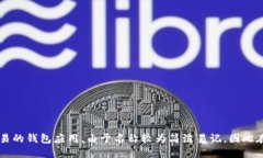 小狐钱包的中文名叫做“