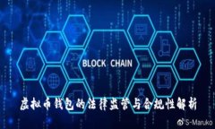 虚拟币钱包的法律监管与合规性解析