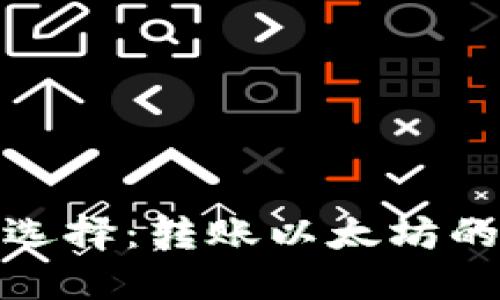 小狐钱包选择：转账以太坊的最佳选择