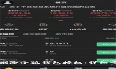 如何有效删除小狐钱包授