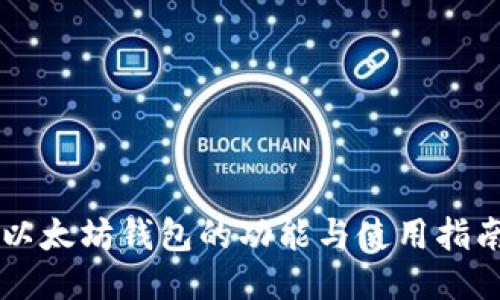 以太坊钱包的功能与使用指南