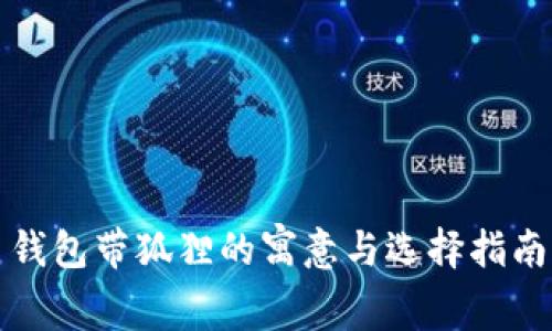 钱包带狐狸的寓意与选择指南