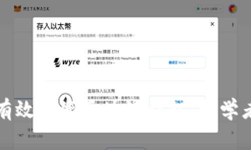 如何有效投资区块链钱包：初学者指南