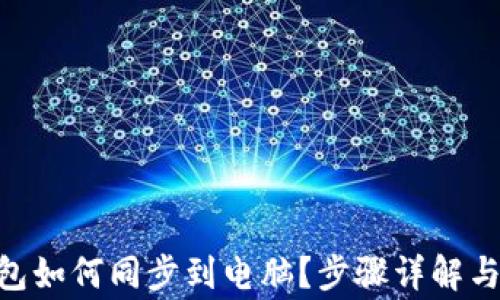 
baioti小狐钱包如何同步到电脑？步骤详解与常见问题解答