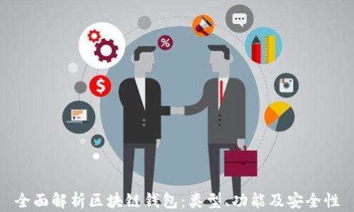 
全面解析区块链钱包：类型、功能及安全性