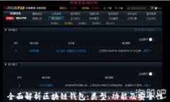 全面解析区块链钱包：类型、功能及安全性