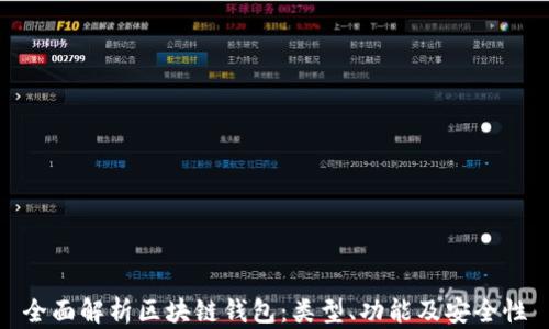 
全面解析区块链钱包：类型、功能及安全性