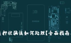 小狐钱包质押被骗该如何处理？全面指南与解决