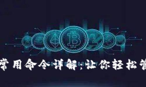 比特币钱包常用命令详解：让你轻松管理数字资产