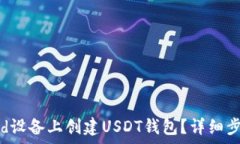   如何在Android设备上创建USDT钱包？详细步骤与注