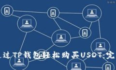 如何通过TP钱包轻松购买USDT：完整指南