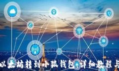 如何将币安的以太坊转到