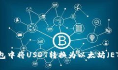 如何在火币钱包中将USDT转换为以太坊（ETH）的详