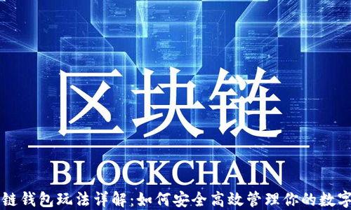 
区块链钱包玩法详解：如何安全高效管理你的数字资产