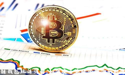 
区块链钱包玩法详解：如何安全高效管理你的数字资产