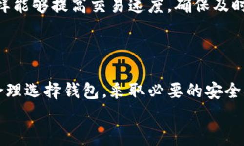   如何打开比特币钱包：简单步骤与常见问题解答 / 
 guanjianci 比特币钱包,打开比特币钱包,数字货币钱包,比特币安全 /guanjianci 

### 内容主体大纲

1. **引言**
   - 什么是比特币钱包？
   - 为什么需要打开比特币钱包？

2. **比特币钱包的类型**
   - 热钱包与冷钱包
   - 软件钱包与硬件钱包
   - 在线钱包与离线钱包
   - 移动钱包与桌面钱包
   
3. **如何打开比特币钱包**
   - 创建数字钱包账号
   - 下载比特币钱包应用
   - 获取钱包地址与私钥
   - 设置安全性选项

4. **如何安全地使用比特币钱包**
   - 保护私钥
   - 设置二步验证
   - 注意常见的网络钓鱼攻击
   
5. **常见问题解答**
   - 比特币钱包可以用于哪些平台？
   - 比特币钱包是否收费？
   - 如何找回丢失的比特币钱包？
   - 比特币钱包的私钥丢失了怎么办？
   - 如何查看比特币钱包余额？
   - 比特币钱包的交易速度如何？

6. **结论**
   - 比特币钱包的重要性与未来展望
   - 总结如何安全使用及管理比特币钱包

### 内容详细介绍

#### 1. 引言

比特币钱包是存储和管理比特币的工具，像传统的钱包一样，能够让用户方便地管理数字资产。打开比特币钱包不仅是进行比特币交易的前提，同时也是学习和了解数字货币世界的一部分。随着越来越多的人参与到数字货币投资中，了解比特币钱包的使用变得尤为重要。

#### 2. 比特币钱包的类型

##### 热钱包与冷钱包

比特币钱包可以分为热钱包和冷钱包。热钱包是指连接互联网的钱包，使用方便，但安全性较低。而冷钱包则是在离线环境中存储的比特币钱包，安全性高，适合长期持有者。

##### 软件钱包与硬件钱包

软件钱包包括桌面钱包和移动钱包，用户可在设备上安装。硬件钱包则是专门的物理设备，能更安全地保存私钥。

##### 在线钱包与离线钱包

在线钱包由第三方提供服务，便于快捷交易，但存在被黑客攻击的风险。离线钱包则是完全不连接互联网，适合高安全需求的用户。

##### 移动钱包与桌面钱包

移动钱包可以在智能手机上使用，适合随时随地进行交易；桌面钱包则适用于经常使用电脑的用户，通常功能更加全面。

#### 3. 如何打开比特币钱包

##### 创建数字钱包账号

要使用比特币钱包，首先需要创建一个数字钱包账号。大部分比特币钱包提供商都会要求用户填写基本信息，并验证身份。

##### 下载比特币钱包应用

对大部分用户而言，下载比特币钱包应用是最常见的打开方式。在官网下载或应用商店安装钱包应用程序，并遵循步骤注册便可。

##### 获取钱包地址与私钥

打开钱包后，用户会获得一个钱包地址与私钥。钱包地址是他人向你转账比特币的地址，私钥是用来管理你比特币的“钥匙”，必须要妥善保管。

##### 设置安全性选项

为了更好地保护钱包安全，建议用户设置二步验证和交易密码等安全选项。这样可以在一定程度上防止未授权的访问。

#### 4. 如何安全地使用比特币钱包

##### 保护私钥

私钥是比特币安全的核心，千万不要轻易泄露，并尽量不要在线保存。可以选择将其写在纸上，或保存在密码管理软件里。

##### 设置二步验证

即使钱包应用程序本身没有提供，也建议使用安全软件做到二步验证。这能在密码被盗时提供额外的保护。

##### 注意常见的网络钓鱼攻击

在比特币社区，网络钓鱼攻击非常普遍。用户需小心处理电子邮件和社交媒体链接，确保访问的都是官方网站。

#### 5. 常见问题解答

##### 比特币钱包可以用于哪些平台？

比特币钱包可以用于哪些平台？
比特币钱包可以在多种平台上使用，包括手机、桌面电脑和网页。手机用户可以下载手机应用程序，如Android和iOS系统都有对应的比特币钱包应用，便于随时随地访问。在桌面上，则可以选择适合自己操作系统（Windows、Mac、Linux）的钱包软件。此外，还有一些在线网站提供比特币钱包服务，用户可以通过浏览器访问。
然而，使用在线钱包时需要格外注意安全性，因为在线钱包容易成为网络攻击的目标。因此，如果用户选择使用在线钱包，建议寻找一些知名的平台并使用二步验证和复杂的密码。此外，不同平台提供的功能、手续费和安全措施也有所不同，用户在选择时应做一定的研究。

##### 比特币钱包是否收费？

比特币钱包是否收费？
通常情况下，比特币钱包本身是不收费的，大部分软件和硬件钱包提供免费使用服务。然而，用户在进行比特币交易时，网络上可能需要支付小额的手续费，以激励矿工确认交易。手续费的金额会根据网络的繁忙程度波动。
此外，一些在线钱包提供商可能会收取额外的手续费，特别是对于存款、提款等操作。因此用户在选择比特币钱包时，建议查看其相关的费用说明，并且在进行交易前了解当前的交易手续费，以做好资金规划。

##### 如何找回丢失的比特币钱包？

如何找回丢失的比特币钱包？
如果用户丢失了比特币钱包，找回的难度取决于其丢失的情况。如果是丢失了手机或电脑，而钱包仍然未被访问，通常可以通过设备的备份恢复钱包。同时，许多钱包应用提供助记词（通常是12到24个单词组合），用户可以通过该助记词来恢复钱包。
如果私钥丢失而没有备份，找回比特币就几乎不可能。因此，建议用户定期备份其钱包并安全保存私钥。如果钱包应用提供了恢复功能，用户可以遵循相应的步骤试图恢复丢失的钱包，然而，这并不保证一定能够成功。

##### 比特币钱包的私钥丢失了怎么办？

比特币钱包的私钥丢失了怎么办？
在比特币生态中，私钥是非常重要的，它决定了用户对比特币的控有权。如果私钥丢失，用户将无法再访问与之对应的比特币账户。若没有设置备份或助记词，单靠密码是无法恢复钱包的。
因此，强烈建议用户在今后使用比特币钱包时务必保护好私钥，并制定好备份方案。若不幸发生丢失，用户可以尝试寻找之前的备份，或联系钱包服务商了解能否通过其它技术手段帮助恢复。

##### 如何查看比特币钱包余额？

如何查看比特币钱包余额？
查看比特币钱包余额的方法相对简单。对于大多数比特币钱包应用，用户只需打开应用，登录账户即可看到当前的比特币余额。在桌面钱包中，通常会在界面的主页显示用户的钱包余额。
同时，用户也可以使用区块链浏览器，如Blockchair等，输入自己的比特币钱包地址，查看交易历史及余额。这是一种无需登录钱包就能独立查询余额的方法。无论选择何种方式，务必确保访问的是官方渠道，并且保持警惕，以免受到网络钓鱼攻击。

##### 比特币钱包的交易速度如何？

比特币钱包的交易速度如何？
比特币的交易速度受到多个因素影响，尤其是交易手续费的设置。通常情况下，若用户支付足够的手续费，交易可以在15分钟内完成并被区块链确认。然而，如果设定的手续费过低，加之网络繁忙时，交易速度可能会显著变慢，甚至需要等待数小时。
此外，不同的钱包应用可能在处理交易时的速度和效率也有所差异。建议用户在进行重要交易时，提前检查当前网络状态，并合理设置手续费，这样能够提高交易速度，确保及时完成操作。

#### 6. 结论

比特币钱包是数字货币世界的入门工具，了解如何打开和安全使用比特币钱包，对于每一位想要参与数字货币投资的人来说，都至关重要。通过合理选择钱包，采取必要的安全措施，用户可以轻松管理自己的资产，并在必要时进行交易。
同时，随着数字货币的不断发展，钱包的安全性与便捷性也在不断提升，希望用户在使用比特币钱包的过程中，保持警惕，确保资产安全。