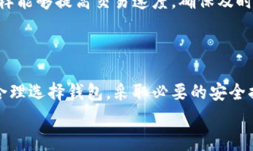   如何打开比特币钱包：简单步骤与常见问题解答 / 
 guanjianci 比特币钱包,打开比特币钱包,数字货币钱包,比特币安全 /guanjianci 

### 内容主体大纲

1. **引言**
   - 什么是比特币钱包？
   - 为什么需要打开比特币钱包？

2. **比特币钱包的类型**
   - 热钱包与冷钱包
   - 软件钱包与硬件钱包
   - 在线钱包与离线钱包
   - 移动钱包与桌面钱包
   
3. **如何打开比特币钱包**
   - 创建数字钱包账号
   - 下载比特币钱包应用
   - 获取钱包地址与私钥
   - 设置安全性选项

4. **如何安全地使用比特币钱包**
   - 保护私钥
   - 设置二步验证
   - 注意常见的网络钓鱼攻击
   
5. **常见问题解答**
   - 比特币钱包可以用于哪些平台？
   - 比特币钱包是否收费？
   - 如何找回丢失的比特币钱包？
   - 比特币钱包的私钥丢失了怎么办？
   - 如何查看比特币钱包余额？
   - 比特币钱包的交易速度如何？

6. **结论**
   - 比特币钱包的重要性与未来展望
   - 总结如何安全使用及管理比特币钱包

### 内容详细介绍

#### 1. 引言

比特币钱包是存储和管理比特币的工具，像传统的钱包一样，能够让用户方便地管理数字资产。打开比特币钱包不仅是进行比特币交易的前提，同时也是学习和了解数字货币世界的一部分。随着越来越多的人参与到数字货币投资中，了解比特币钱包的使用变得尤为重要。

#### 2. 比特币钱包的类型

##### 热钱包与冷钱包

比特币钱包可以分为热钱包和冷钱包。热钱包是指连接互联网的钱包，使用方便，但安全性较低。而冷钱包则是在离线环境中存储的比特币钱包，安全性高，适合长期持有者。

##### 软件钱包与硬件钱包

软件钱包包括桌面钱包和移动钱包，用户可在设备上安装。硬件钱包则是专门的物理设备，能更安全地保存私钥。

##### 在线钱包与离线钱包

在线钱包由第三方提供服务，便于快捷交易，但存在被黑客攻击的风险。离线钱包则是完全不连接互联网，适合高安全需求的用户。

##### 移动钱包与桌面钱包

移动钱包可以在智能手机上使用，适合随时随地进行交易；桌面钱包则适用于经常使用电脑的用户，通常功能更加全面。

#### 3. 如何打开比特币钱包

##### 创建数字钱包账号

要使用比特币钱包，首先需要创建一个数字钱包账号。大部分比特币钱包提供商都会要求用户填写基本信息，并验证身份。

##### 下载比特币钱包应用

对大部分用户而言，下载比特币钱包应用是最常见的打开方式。在官网下载或应用商店安装钱包应用程序，并遵循步骤注册便可。

##### 获取钱包地址与私钥

打开钱包后，用户会获得一个钱包地址与私钥。钱包地址是他人向你转账比特币的地址，私钥是用来管理你比特币的“钥匙”，必须要妥善保管。

##### 设置安全性选项

为了更好地保护钱包安全，建议用户设置二步验证和交易密码等安全选项。这样可以在一定程度上防止未授权的访问。

#### 4. 如何安全地使用比特币钱包

##### 保护私钥

私钥是比特币安全的核心，千万不要轻易泄露，并尽量不要在线保存。可以选择将其写在纸上，或保存在密码管理软件里。

##### 设置二步验证

即使钱包应用程序本身没有提供，也建议使用安全软件做到二步验证。这能在密码被盗时提供额外的保护。

##### 注意常见的网络钓鱼攻击

在比特币社区，网络钓鱼攻击非常普遍。用户需小心处理电子邮件和社交媒体链接，确保访问的都是官方网站。

#### 5. 常见问题解答

##### 比特币钱包可以用于哪些平台？

比特币钱包可以用于哪些平台？
比特币钱包可以在多种平台上使用，包括手机、桌面电脑和网页。手机用户可以下载手机应用程序，如Android和iOS系统都有对应的比特币钱包应用，便于随时随地访问。在桌面上，则可以选择适合自己操作系统（Windows、Mac、Linux）的钱包软件。此外，还有一些在线网站提供比特币钱包服务，用户可以通过浏览器访问。
然而，使用在线钱包时需要格外注意安全性，因为在线钱包容易成为网络攻击的目标。因此，如果用户选择使用在线钱包，建议寻找一些知名的平台并使用二步验证和复杂的密码。此外，不同平台提供的功能、手续费和安全措施也有所不同，用户在选择时应做一定的研究。

##### 比特币钱包是否收费？

比特币钱包是否收费？
通常情况下，比特币钱包本身是不收费的，大部分软件和硬件钱包提供免费使用服务。然而，用户在进行比特币交易时，网络上可能需要支付小额的手续费，以激励矿工确认交易。手续费的金额会根据网络的繁忙程度波动。
此外，一些在线钱包提供商可能会收取额外的手续费，特别是对于存款、提款等操作。因此用户在选择比特币钱包时，建议查看其相关的费用说明，并且在进行交易前了解当前的交易手续费，以做好资金规划。

##### 如何找回丢失的比特币钱包？

如何找回丢失的比特币钱包？
如果用户丢失了比特币钱包，找回的难度取决于其丢失的情况。如果是丢失了手机或电脑，而钱包仍然未被访问，通常可以通过设备的备份恢复钱包。同时，许多钱包应用提供助记词（通常是12到24个单词组合），用户可以通过该助记词来恢复钱包。
如果私钥丢失而没有备份，找回比特币就几乎不可能。因此，建议用户定期备份其钱包并安全保存私钥。如果钱包应用提供了恢复功能，用户可以遵循相应的步骤试图恢复丢失的钱包，然而，这并不保证一定能够成功。

##### 比特币钱包的私钥丢失了怎么办？

比特币钱包的私钥丢失了怎么办？
在比特币生态中，私钥是非常重要的，它决定了用户对比特币的控有权。如果私钥丢失，用户将无法再访问与之对应的比特币账户。若没有设置备份或助记词，单靠密码是无法恢复钱包的。
因此，强烈建议用户在今后使用比特币钱包时务必保护好私钥，并制定好备份方案。若不幸发生丢失，用户可以尝试寻找之前的备份，或联系钱包服务商了解能否通过其它技术手段帮助恢复。

##### 如何查看比特币钱包余额？

如何查看比特币钱包余额？
查看比特币钱包余额的方法相对简单。对于大多数比特币钱包应用，用户只需打开应用，登录账户即可看到当前的比特币余额。在桌面钱包中，通常会在界面的主页显示用户的钱包余额。
同时，用户也可以使用区块链浏览器，如Blockchair等，输入自己的比特币钱包地址，查看交易历史及余额。这是一种无需登录钱包就能独立查询余额的方法。无论选择何种方式，务必确保访问的是官方渠道，并且保持警惕，以免受到网络钓鱼攻击。

##### 比特币钱包的交易速度如何？

比特币钱包的交易速度如何？
比特币的交易速度受到多个因素影响，尤其是交易手续费的设置。通常情况下，若用户支付足够的手续费，交易可以在15分钟内完成并被区块链确认。然而，如果设定的手续费过低，加之网络繁忙时，交易速度可能会显著变慢，甚至需要等待数小时。
此外，不同的钱包应用可能在处理交易时的速度和效率也有所差异。建议用户在进行重要交易时，提前检查当前网络状态，并合理设置手续费，这样能够提高交易速度，确保及时完成操作。

#### 6. 结论

比特币钱包是数字货币世界的入门工具，了解如何打开和安全使用比特币钱包，对于每一位想要参与数字货币投资的人来说，都至关重要。通过合理选择钱包，采取必要的安全措施，用户可以轻松管理自己的资产，并在必要时进行交易。
同时，随着数字货币的不断发展，钱包的安全性与便捷性也在不断提升，希望用户在使用比特币钱包的过程中，保持警惕，确保资产安全。