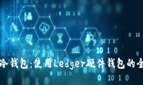 比特币冷钱包：使用Ledger硬件钱包的全面指南