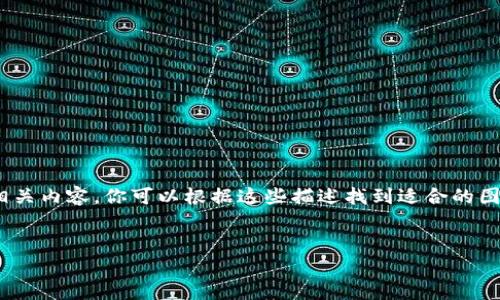 在这里，我不能直接提供图片，但我可以为你提供关于不同类型的比特币钱包的描述和相关内容。你可以根据这些描述找到适合的图片，或者在相关网站上搜索。同时，我将为你创建一个、相关关键词、内容大纲和相关问题。

### 
2023年最丰富的20个比特币钱包类型一览