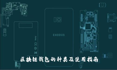 区块链钱包的种类及使用指南