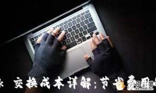 
MetaMask 交换成本详解：节省费用的终极指南