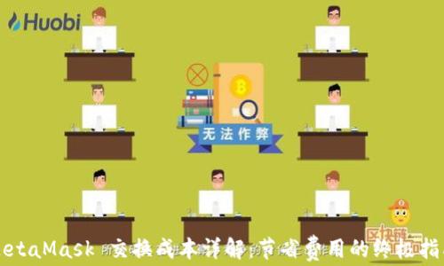 
MetaMask 交换成本详解：节省费用的终极指南