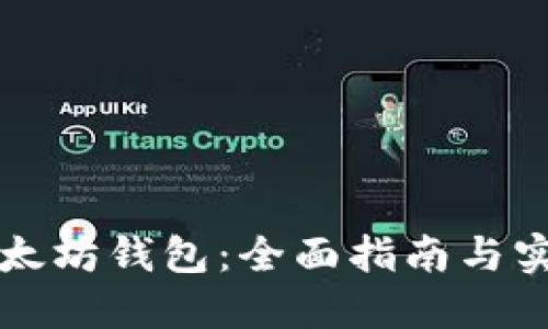 如何生成以太坊钱包：全面指南与实用工具介绍