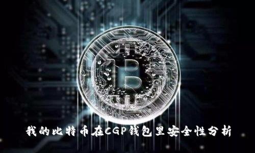 我的比特币在CGP钱包里安全性分析