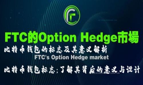 比特币钱包的标志及其意义解析

比特币钱包标志：了解其背后的意义与设计