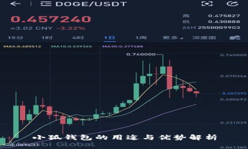 小狐钱包的用途与优势解析
