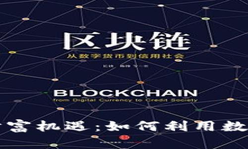 区块链钱包的财富机遇：如何利用数字资产创造财富