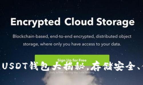 2023年推荐：最佳USDT钱包大揭秘，存储安全、便捷交易尽在掌握
