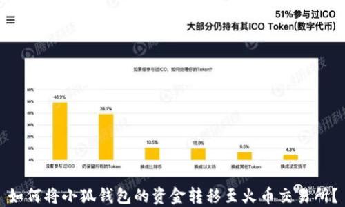 
如何将小狐钱包的资金转移至火币交易所？