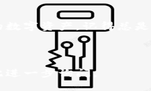 biao ti如何安全登录您的比特币钱包/biao ti
比特币钱包, 登录比特币钱包, 比特币安全, 电子钱包/guanjianci

### 内容主体大纲

1. **引言**
   - 介绍比特币及其钱包的基本概念
   - 重要性与必要性：为什么要知道如何登录自己的比特币钱包

2. **比特币钱包的类型**
   - 热钱包和冷钱包的区别
   - 常见比特币钱包推荐（例如：移动钱包、桌面钱包、硬件钱包等）

3. **登录比特币钱包的基本步骤**
   - 如何找回或创建比特币钱包账号
   - 登录步骤详解
   - 提示与注意事项

4. **常见问题及解决方案**
   - 如何找回遗忘的密码？
   - 如何处理登录时的安全问题？
   - 如果怀疑钱包被盗该如何处理？

5. **提高比特币钱包的安全性**
   - 使用双重身份验证
   - 定期备份和更新钱包
   - 如何选择强密码？

6. **结论**
   - 总结关键点，强调安全登录的重要性

### 详细内容

#### 引言

比特币作为一种数字货币，已经引起了全球的广泛关注。随着越来越多的人加入加密货币的投资行列，了解比特币钱包的使用方法也显得尤为重要。比特币钱包不仅是存储数字货币的工具，更是与加密货币交易相关的重要接口。登录比特币钱包，意味着您可以查看余额、发送和接收比特币。

那么，如何安全地登录自己的比特币钱包？本文将为您提供详细的步骤和注意事项，确保您的数字资产得到有效保护。

#### 比特币钱包的类型

热钱包和冷钱包的区别
比特币钱包大致可以分为热钱包和冷钱包。热钱包是与互联网连接的数字钱包，便于进行快速交易，但相对不够安全。常见的热钱包包括手机应用、网页钱包等。而冷钱包则是完全离线存储的方式，比如硬件钱包和纸钱包。虽然冷钱包交易不便，但是安全性更高，适合长期持有。

常见比特币钱包推荐
1. **移动钱包**：如Coinbase、Exodus等，适合日常小额交易。
2. **桌面钱包**：例如Electrum，提供更高的安全性和功能。
3. **硬件钱包**：如Ledger和Trezor，绝对安全的选择，特别适合大额存储。

#### 登录比特币钱包的基本步骤

如何找回或创建比特币钱包账号
在尝试登录之前，首先您需要有一个比特币钱包账号。如果您还没有账号，可以选择一个适合您的钱包服务进行注册。大部分钱包只需提供电子邮件并设置密码就可以创建。若您忘记了钱包的信息，通常可以通过邮箱找回。请确保在注册时保存好您的助记词。

登录步骤详解
1. 打开您的比特币钱包应用或网页。
2. 输入您的账户信息，通常是电子邮件和密码。
3. 如果服务提供了双因素认证，您需要输入第二步验证的代码。
4. 点击登录，您将进入您的比特币钱包界面。

提示与注意事项
在登录过程中请务必确保您所用的设备和网络都是安全的，公用网络或未加密的Wi-Fi有可能导致信息泄露。同时，定期修改密码，确保其复杂性以防止被破解。

#### 常见问题及解决方案

如何找回遗忘的密码？
如果您忘记了比特币钱包的密码，不用惊慌。大部分钱包都会提供找回密码的功能。请按照以下步骤操作：
1. 在登录界面点击“忘记密码”。
2. 输入您注册时所用的电子邮件地址。
3. 检查您的邮箱，通常会收到一封含有重置链接的邮件。
4. 点击链接，按照提示设置新密码。
5. 登录时使用新密码。

如何处理登录时的安全问题？
在登录比特币钱包时，一些用户可能会遇到安全问题，例如无法登录或账户被锁定。在这种情况下，您可以：
1. 确保您输入的信息没有错误。检查大小写及特殊符号。
2. 如果您收到安全警报，请立即联系钱包服务的客服。
3. 重新设置密码，确保新密码未曾使用且复杂。
4. 启用双重身份验证以提高安全性。

如果怀疑钱包被盗该如何处理？
如果您怀疑自己的比特币钱包可能被盗，您需立即采取行动：
1. 尝试更改密码，并开启双因素认证防止进一步访问。
2. 如果有可用的资产转移功能，请尽快将资金转移到另一账户。
3. 联系钱包服务的支持现场，报告安全问题，他们可能有额外的保护措施。
4. 考虑使用硬件钱包，避免类似问题未来再次发生。

#### 提高比特币钱包的安全性

使用双重身份验证
双重身份验证（2FA）是一种额外的安全层，可以避免不明身份人士登录账户。在设置钱包时，请务必开启此选项。常见方式包括短信验证码、Google Authenticator等，这能够大大提高账户的安全性。

定期备份和更新钱包
定期备份您的钱包数据是确保安全的重要措施，每次交易后亦应进行备份。此外，若钱包提供更新，及时升级以修补已知漏洞，提升整体安全性.

如何选择强密码？
强密码应当满足以下条件：长度不低于12个字符，包含字母、数字及特殊符号，而且避免使用任何与您个人相关的信息（如姓名、生日等）。使用密码管理器也可以帮助您生成和存储强密码，提升安全性。

#### 结论

成功登录比特币钱包是安全使用加密货币的关键。通过了解比特币钱包的类型、登录流程及常见问题解决方案，您可以有效保护自己的数字资产。记得总是优先考虑安全性，定期检查您的钱包状态，确保模拟以降低风险。通过学习以上关键点，相信您能够更自信地管理自己的比特币钱包。

---

以上内容为如何登录自己的比特币钱包的详细描述和注意事项，确保让新手用户能更好地理解和操作。如果您有其他问题，也可以在此进一步询问。