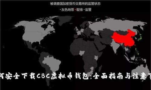 如何安全下载CBC虚拟币钱包：全面指南与注意事项