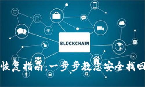 小狐钱包恢复指南:一步步教您安全找回数字资产