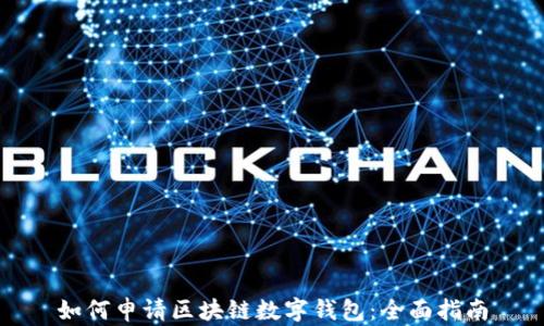 
如何申请区块链数字钱包：全面指南